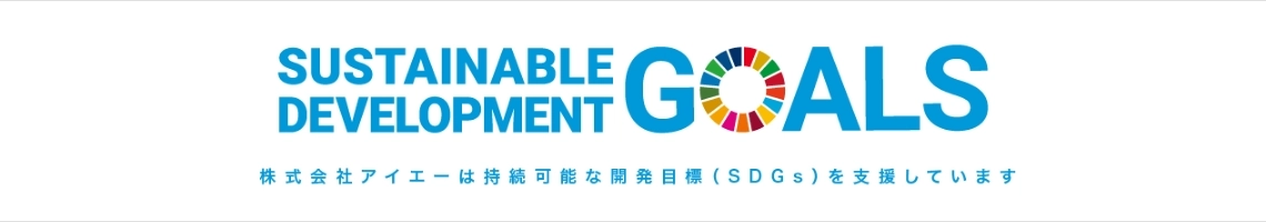 SUSTAINABLE DEVELOPMENT GOALS 株式会社アイエーは持続可能な開発目標(SDGs)を支援しています